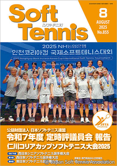 SoftTennis 2025/08 No.855