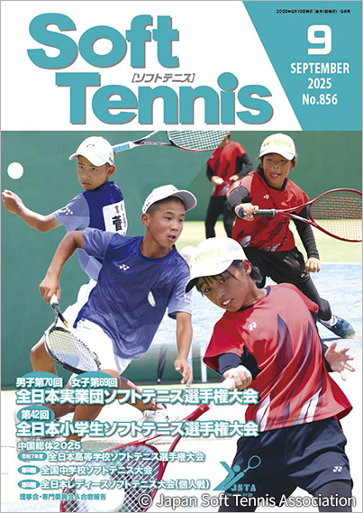SoftTennis 2025/09 No.856