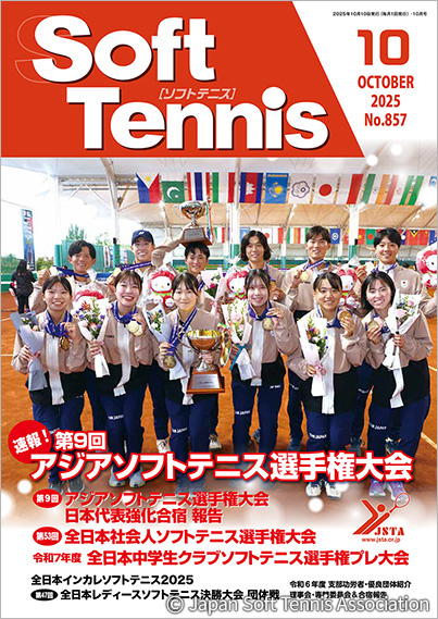 SoftTennis 2025/10 No.857