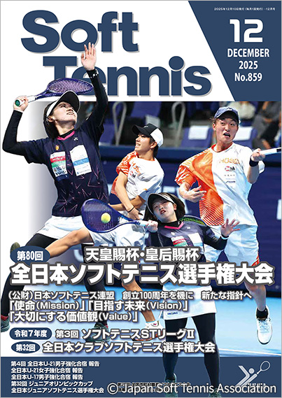 SoftTennis 2025/12 No.859