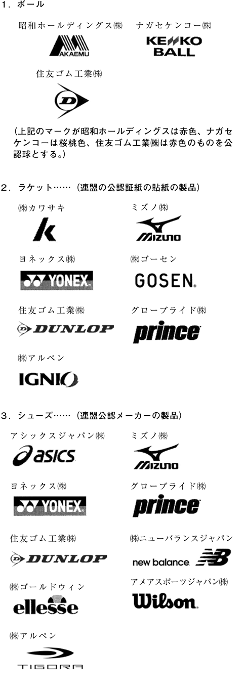 日本ソフトテニス連盟 公認メーカー